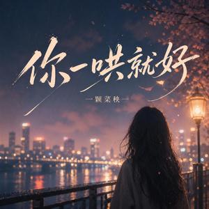 你一哄就好