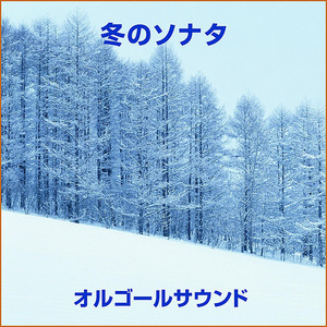 最初から今まで -リラックスサウンド- ～冬のソナタより～ (オルゴール)