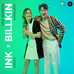 แปลไม่ออก (Live Session)