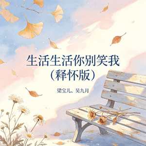 生活生活你别笑我(释怀版)