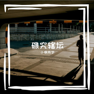 竟彰阂迅刨严目