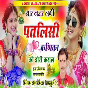 थार नजर लगी पतलिसी कणिका