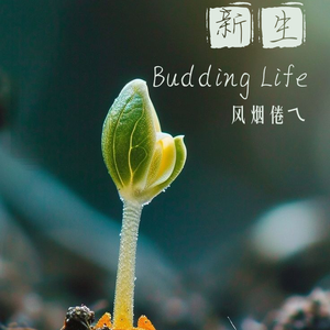 新生(Budding Life)