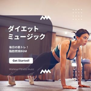 気分上がるEDM-ルーティンワーク-