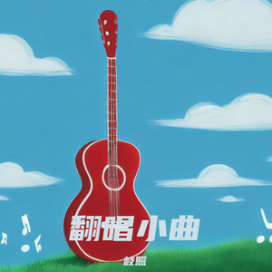 泪桥-吉他版（Cover：伍佰）