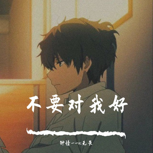 不要对我好