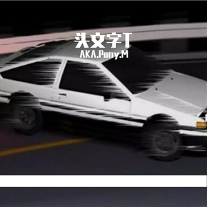 头文字T（翻自 Tizzy T）