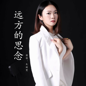 远方的思念