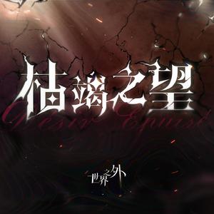 枯竭之望（中文版）