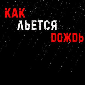 Как льётся дождь