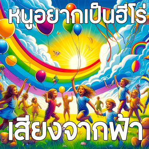 หนูอยากเป็นฮีโร่