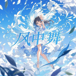 风中舞