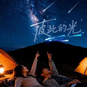 彼此的光 (Cover 何秋事)