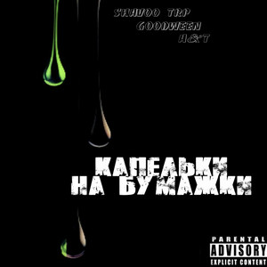 Капельки на бумажки (Original Mix)