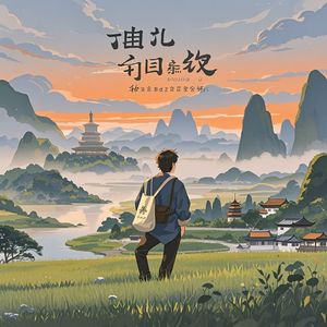 待我了无牵挂