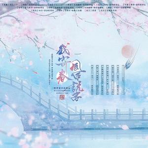 【GL古风剧情歌】《我寄春风作说客》-填翻