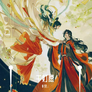 千灯愿––《天官赐福》同人曲（翻自 弦森）