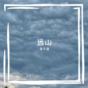 远山 伴奏
