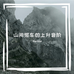 晾衣夹夹住的风在哼歌