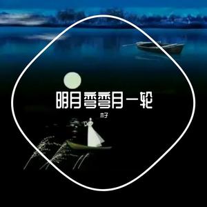 明月弯弯月一轮
