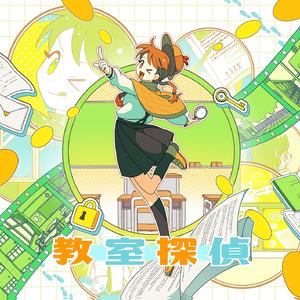 教室探偵