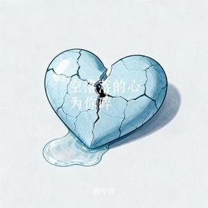空落落的心为你碎