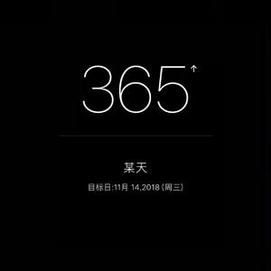 365天