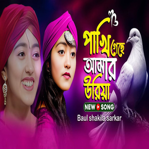 পাখি গেছে আমার উরিয়া