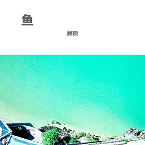 鱼