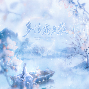 多情应是我