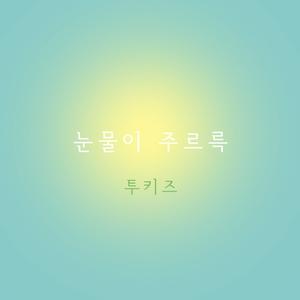 눈물이 주르륵