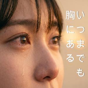 いつまでも胸にある (feat. 重音テト)