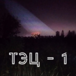 ТЭЦ - 1