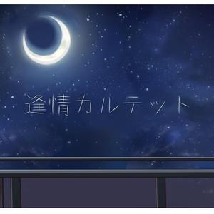 逢情カルテット