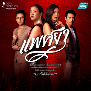 หยุดทีได้ไหม (เพลงประกอบละคร แพศยา)