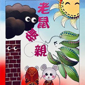 老鼠娶親:老鼠村之歌