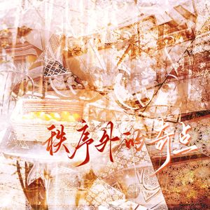 秩序外的奇点——广播剧《别读博，会脱单》主题曲