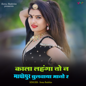 काला_लहंगा_तो_न_माधोपुर_बुलवाया_मानो_र