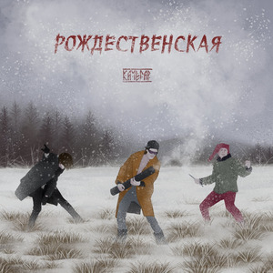 Рождественская