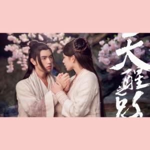 倒映（女生版）（翻自 赵政豪）