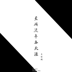 至此流年各天涯