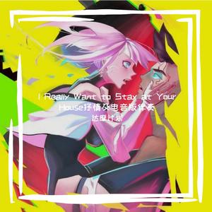 I Really Want to Stay at Your House 单曲抒情版 和声伴奏
