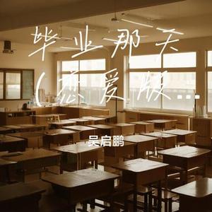 毕业那天 (吴启鹏 Remix)