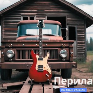 Плывём Cквозь Bремя