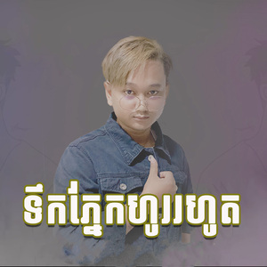 ទឹកភ្នែកហូររហូត