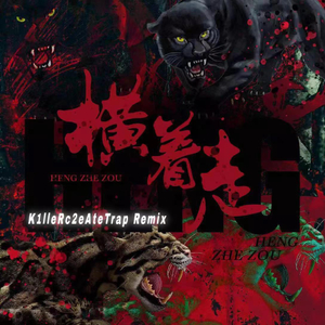 横着走（feat.FreeChen）