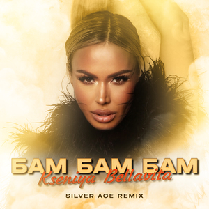 БАМ БАМ БАМ (Silver Ace Remix)