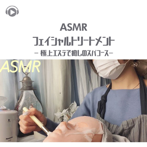 ASMR - フェイシャルトリートメント- 極上エステで癒しのスパコース-_pt22 (feat. ASMRテディベア)