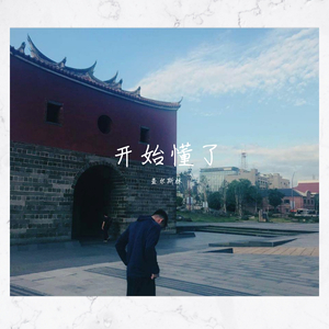 开始懂了（男版）（Cover：孙燕姿）