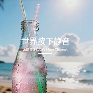 世界按下静音 只听见你心跳